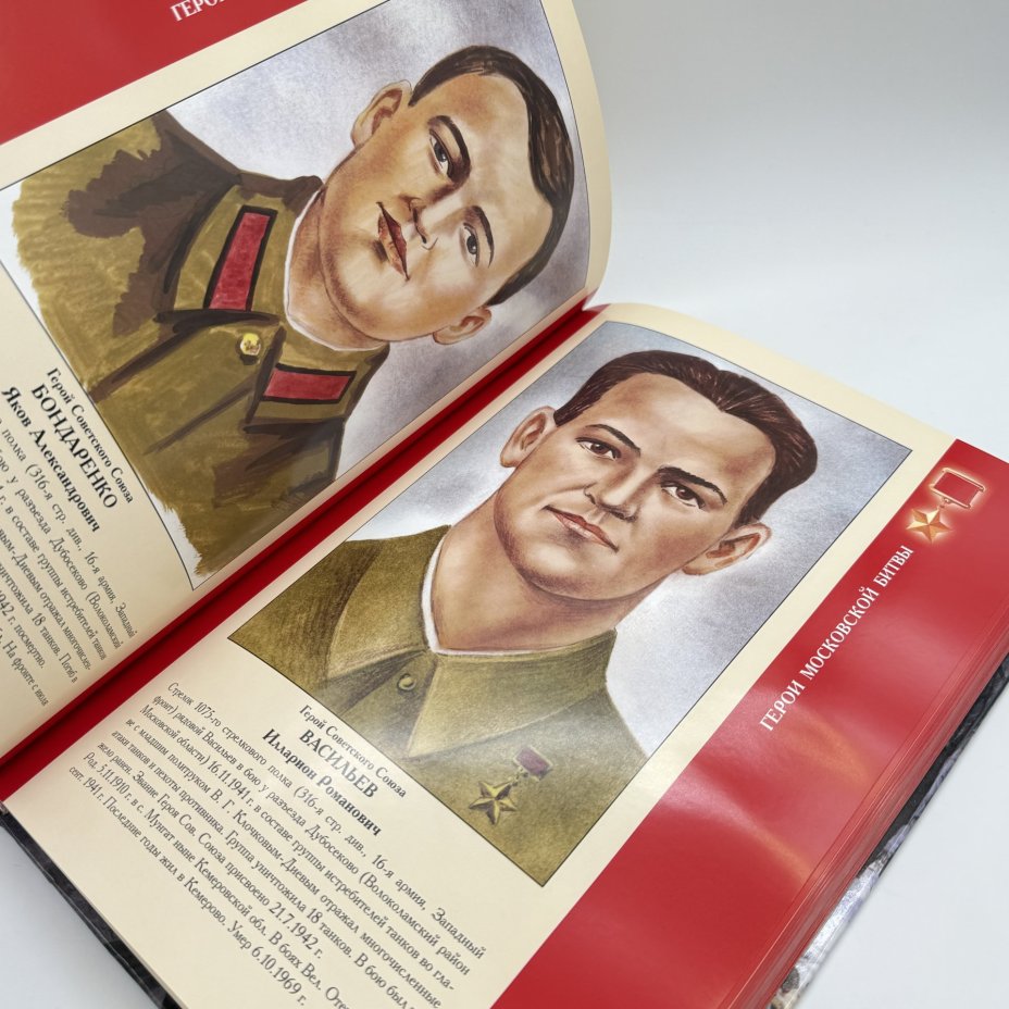 Альбом-справочник "Герои Московской битвы", Докучаев А.И., Армпресс
