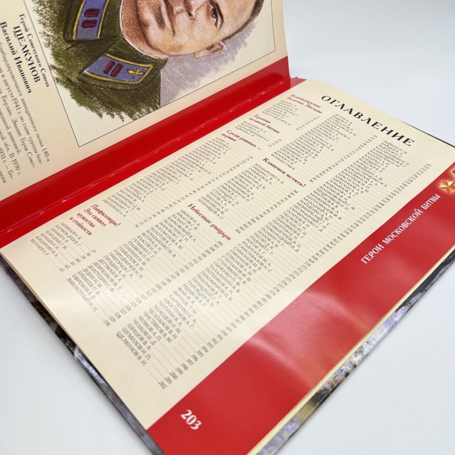 Альбом-справочник "Герои Московской битвы", Докучаев А.И., Армпресс