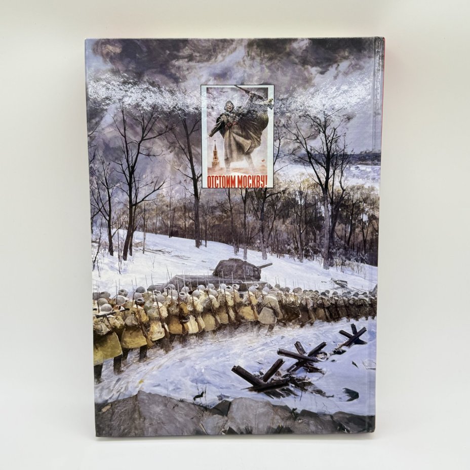 Альбом-справочник "Герои Московской битвы", Докучаев А.И., Армпресс