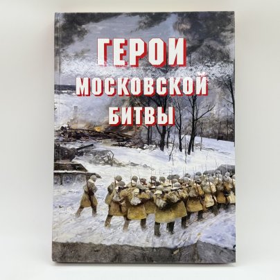 Альбом-справочник "Герои Московской битвы", Докучаев А.И., Армпресс
