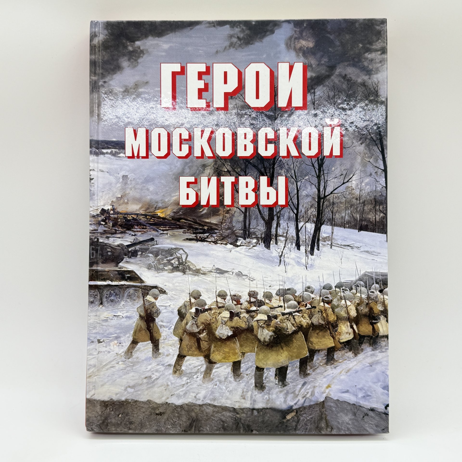 Альбом-справочник "Герои Московской битвы", Докучаев А.И., Армпресс