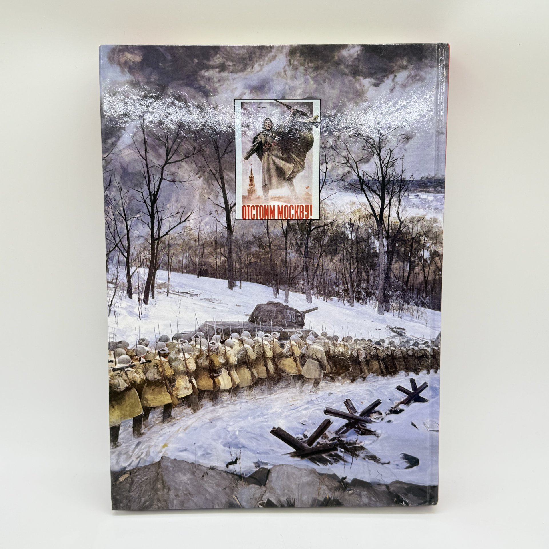 Альбом-справочник "Герои Московской битвы", Докучаев А.И., Армпресс