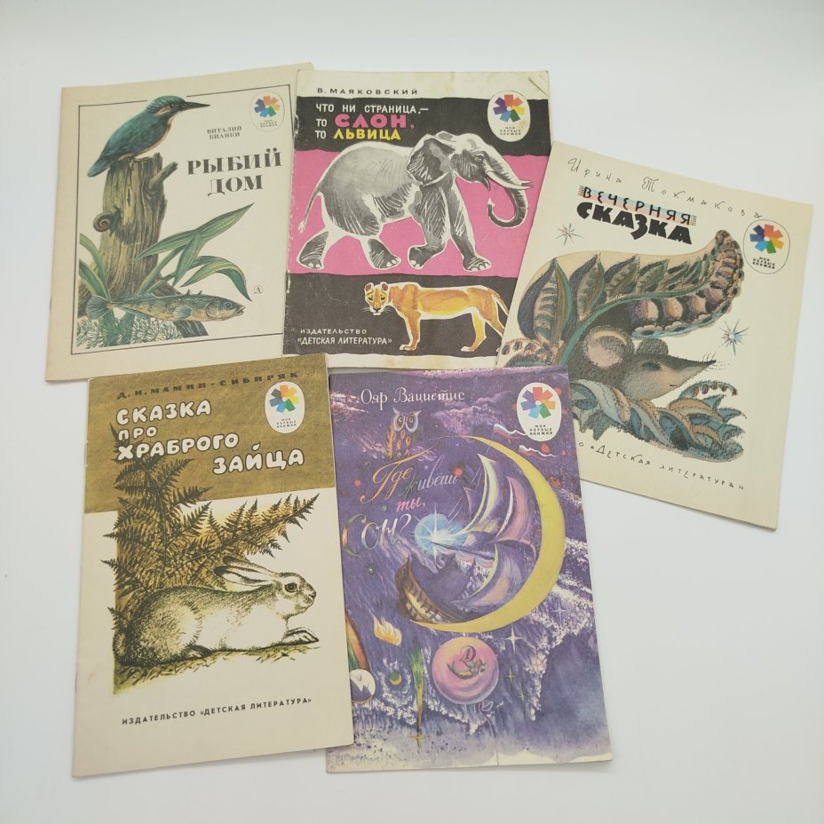 Набор из 5-ти детских книг из серии "Мои первые книжки" (О. Вациетис "Где живёшь ты, сон?", Д.Н. Мамин-Сибиряк "Сказка про храброго зайца", В. Бианки "Рыбий дом", В. Маяковский "Что ни страница, - то слон, то львица", И. Токмакова "Вечерняя сказка"), бумага, печать, Издательство «Детская литература» (Детгиз), СССР, 1981-1991 гг.