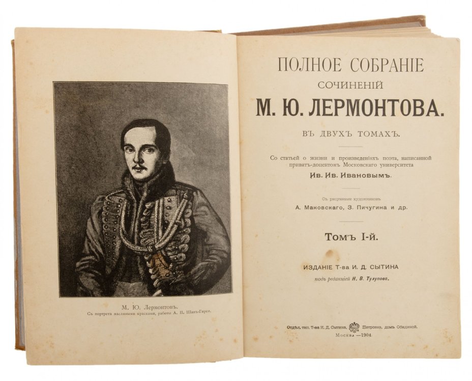 Полное собрание сочинений М.Ю. Лермонтова в двух томах, бумага, печать, издательство Т-ва И.Д. Сытина, Российская империя, Москва, 1904 г.