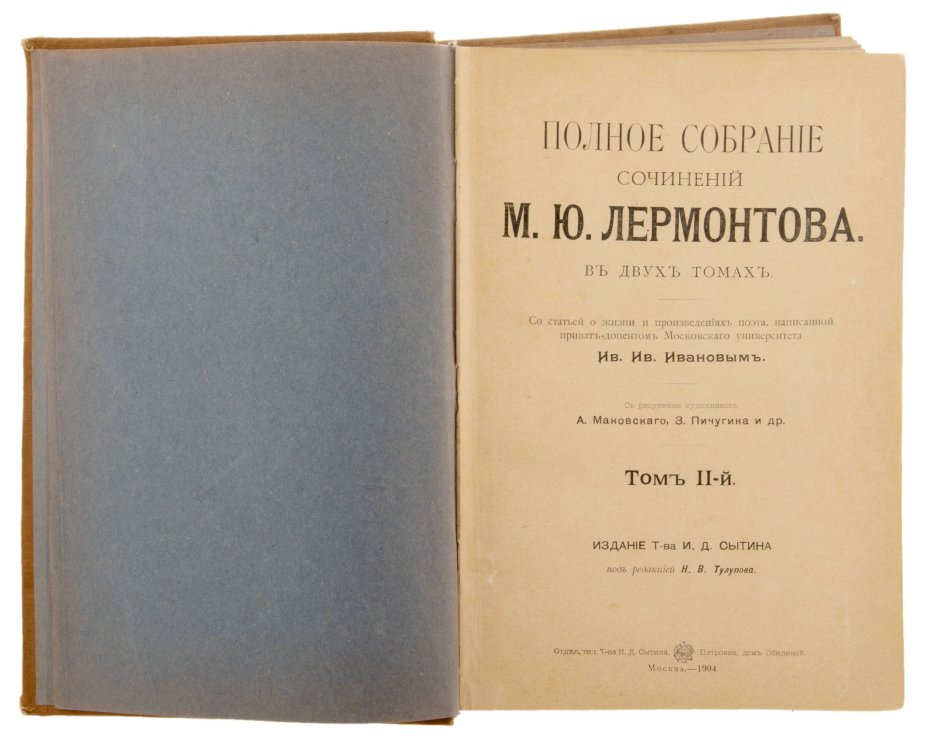 Полное собрание сочинений М.Ю. Лермонтова в двух томах, бумага, печать, издательство Т-ва И.Д. Сытина, Российская империя, Москва, 1904 г.