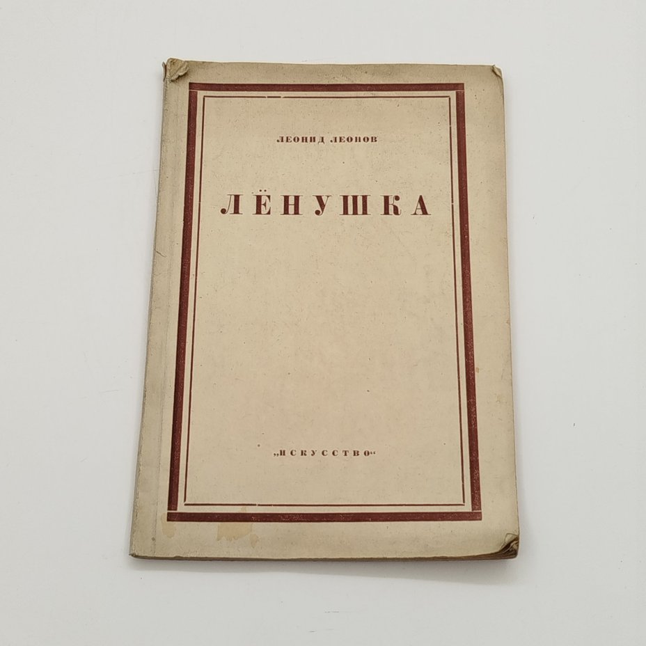 Леонид Леонов "Лёнушка", Издательство «Искусство»