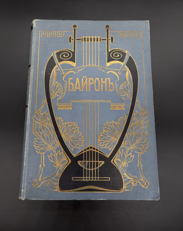 Книга Байрон "Библиотека великих писателей" (Корсар), бумага, печать, коленкор, тиснение, Акционерное издательское общество Ф.А. Брокгауз — И.А. Ефрон, Российская империя, 1904 г., Акционерное издательское общество Ф.А. Брокгауз — И.А. Ефрон