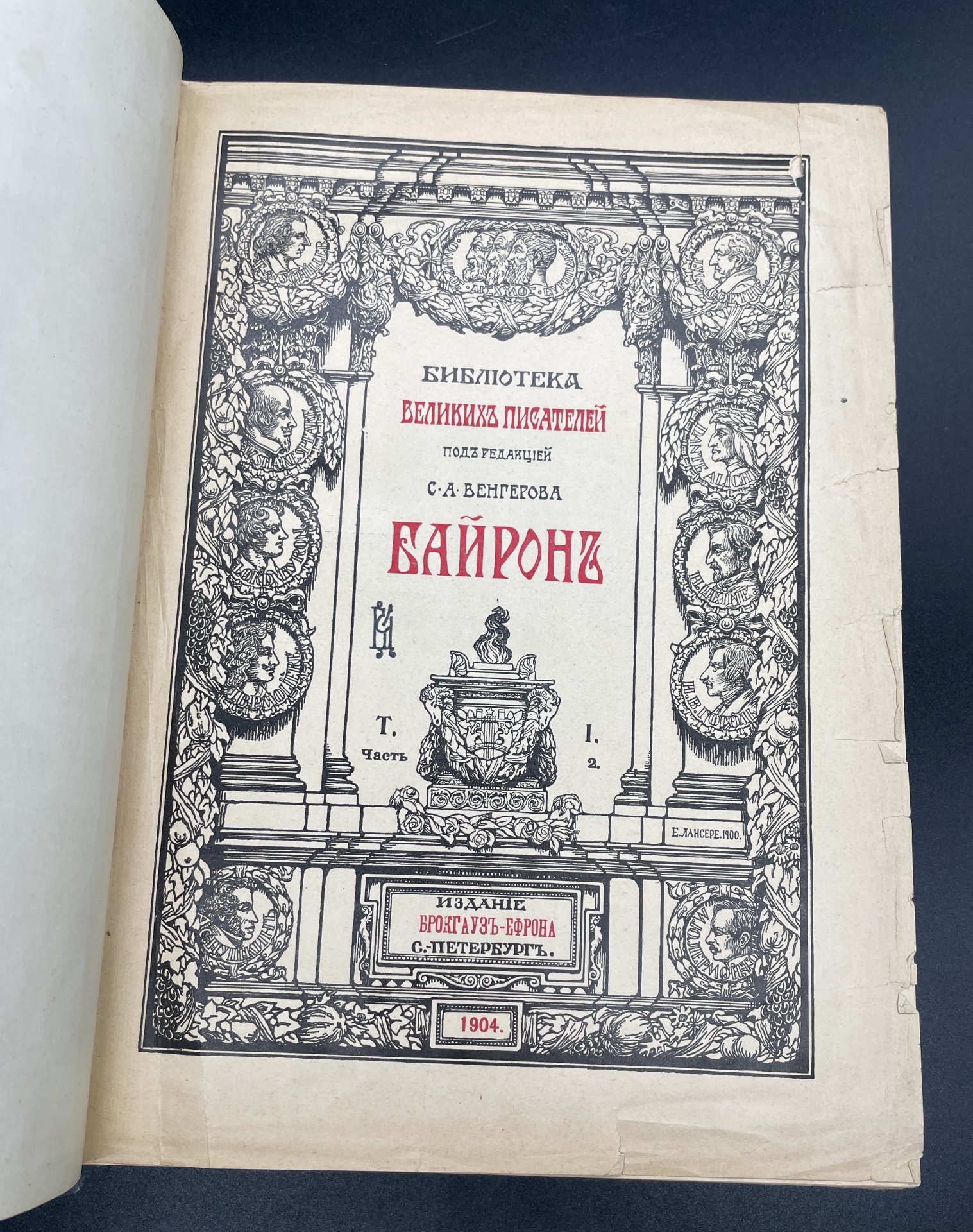 Книга Байрон "Библиотека великих писателей" (Корсар), бумага, печать, коленкор, тиснение, Акционерное издательское общество Ф.А. Брокгауз — И.А. Ефрон, Российская империя, 1904 г., Акционерное издательское общество Ф.А. Брокгауз — И.А. Ефрон