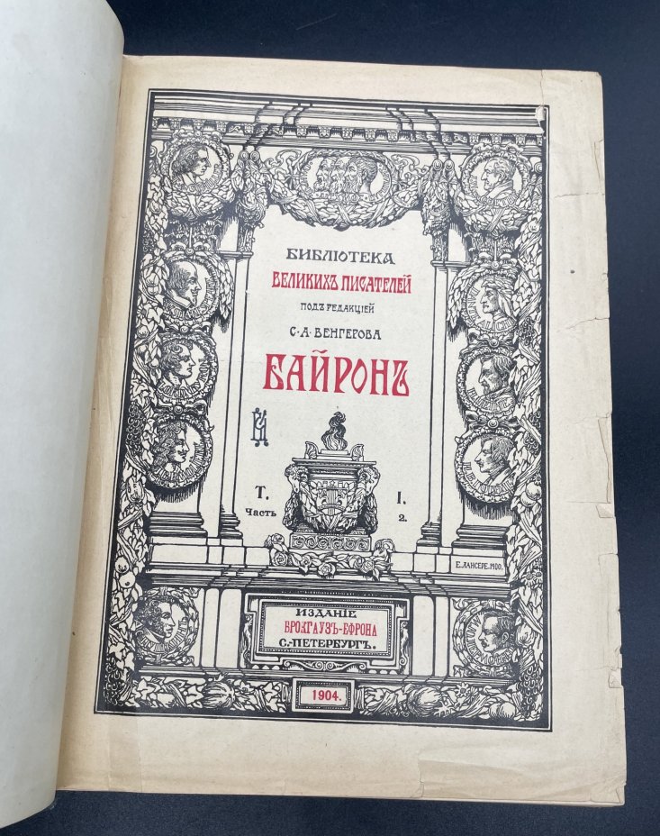 Книга Байрон "Библиотека великих писателей" (Корсар), бумага, печать, коленкор, тиснение, Акционерное издательское общество Ф.А. Брокгауз — И.А. Ефрон, Российская империя, 1904 г., Акционерное издательское общество Ф.А. Брокгауз — И.А. Ефрон