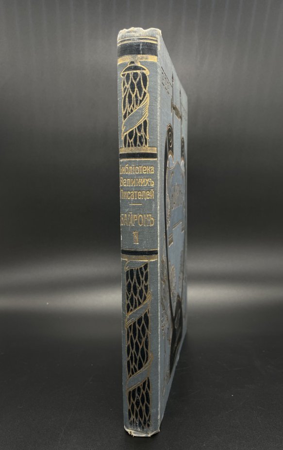 Книга Байрон "Библиотека великих писателей" (Корсар), бумага, печать, коленкор, тиснение, Акционерное издательское общество Ф.А. Брокгауз — И.А. Ефрон, Российская империя, 1904 г., Акционерное издательское общество Ф.А. Брокгауз — И.А. Ефрон