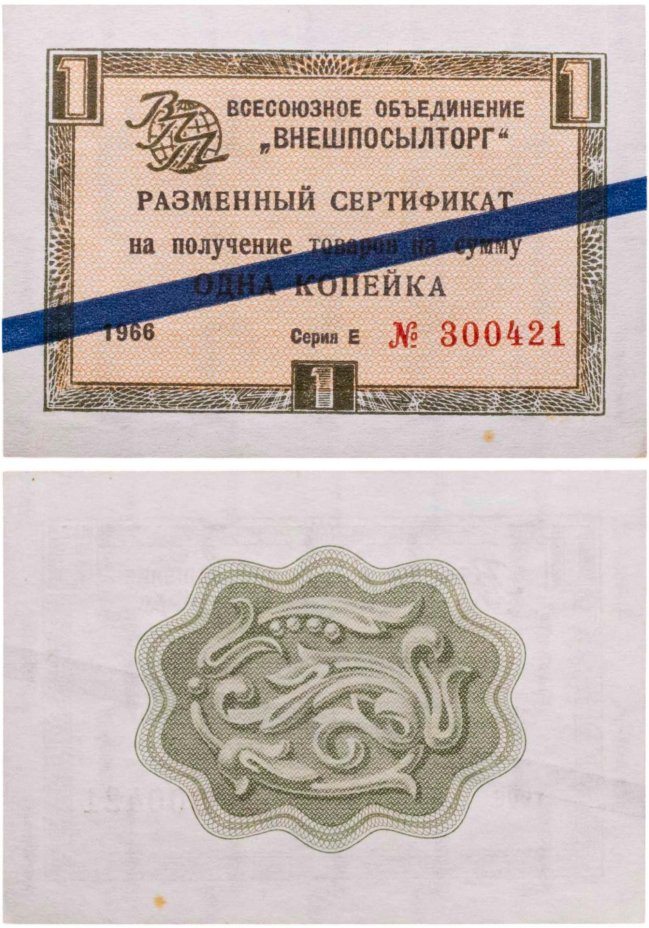 ВНЕШПОСЫЛТОРГ чек 1 копейка 1966 синяя полоса