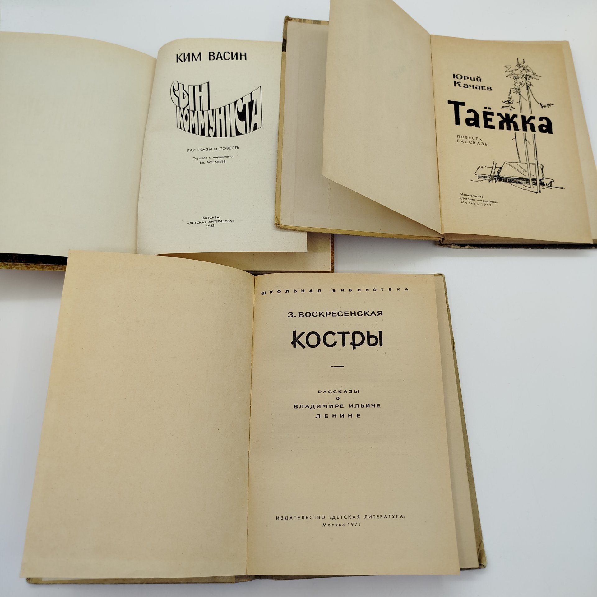 Набор из 3-х детских книг (З. Воскресенская "Костры", К. Васин "Сын коммуниста", Ю. Качаев "Таёжка"), бумага, печать, Издательство «Детская литература» (Детгиз), СССР, 1965-1982 гг.