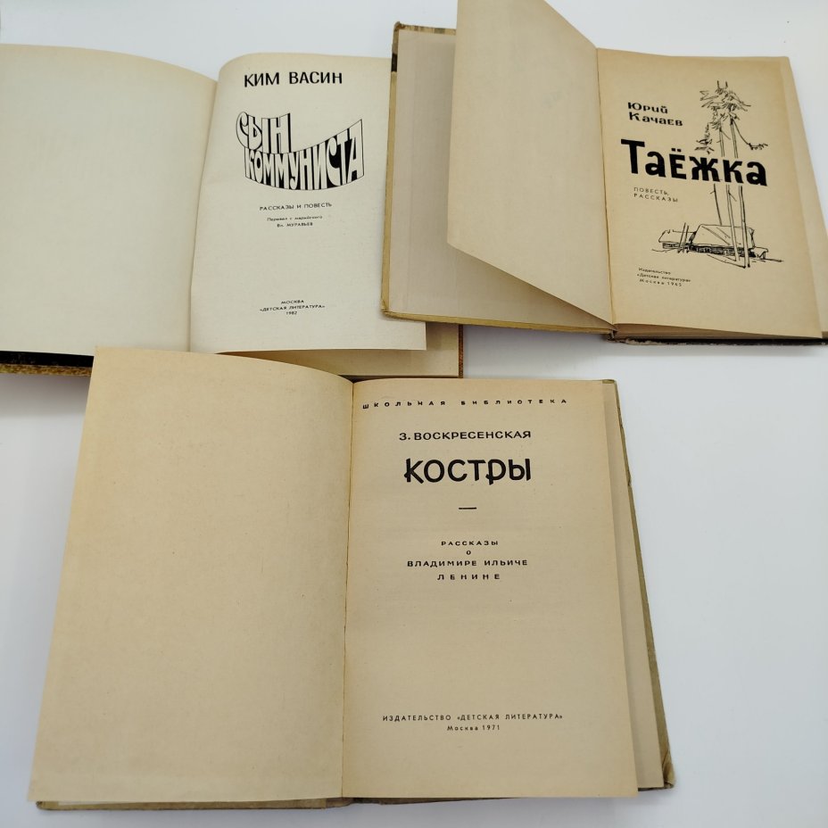 Набор из 3-х детских книг (З. Воскресенская "Костры", К. Васин "Сын коммуниста", Ю. Качаев "Таёжка"), бумага, печать, Издательство «Детская литература» (Детгиз), СССР, 1965-1982 гг.