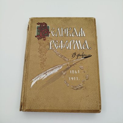 Книга "Великая реформа. Русское общество и крестьянский вопрос в прошлом и настоящем", юбилейное издание, том I, бумага, печать, коленкор, тиснение, Типография товарищества И.Д. Сытина, Типография товарищества И.Д. Сытина