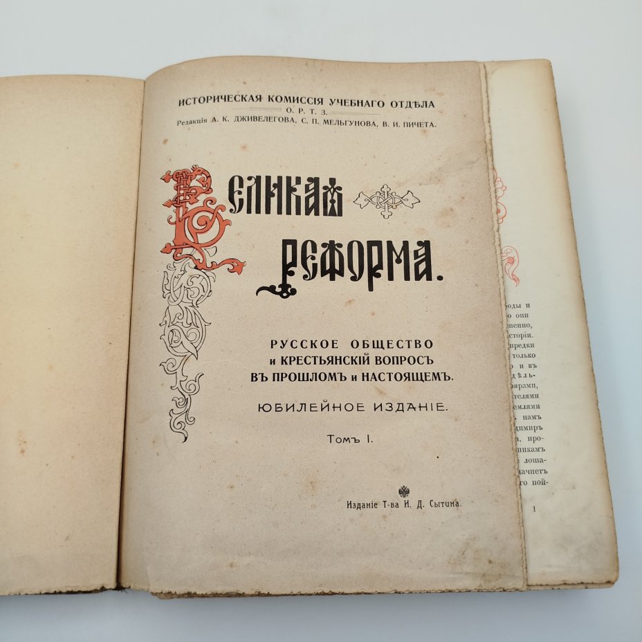 Книга "Великая реформа. Русское общество и крестьянский вопрос в прошлом и настоящем", юбилейное издание, том I, бумага, печать, коленкор, тиснение, Типография товарищества И.Д. Сытина, Типография товарищества И.Д. Сытина