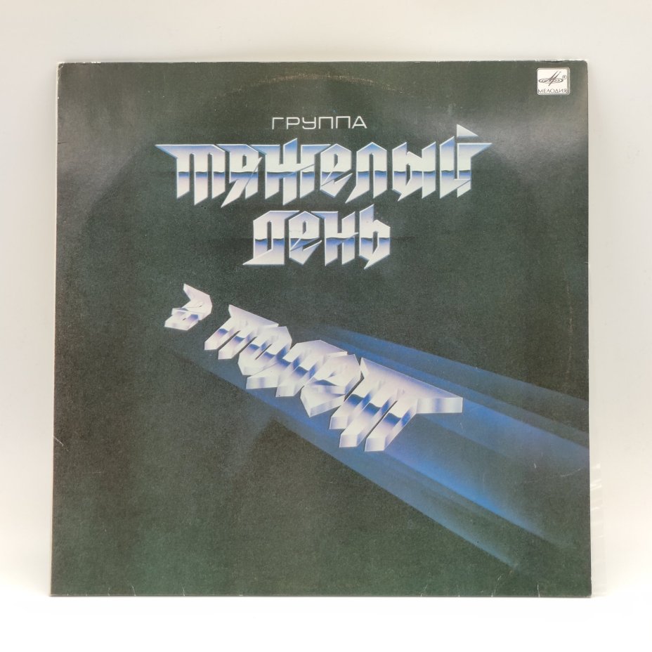 Грампластинка "Тяжелый день - В полёт", LP (Long play), EX (excellent), Всесоюзная фирма грампластинок «Мелодия»