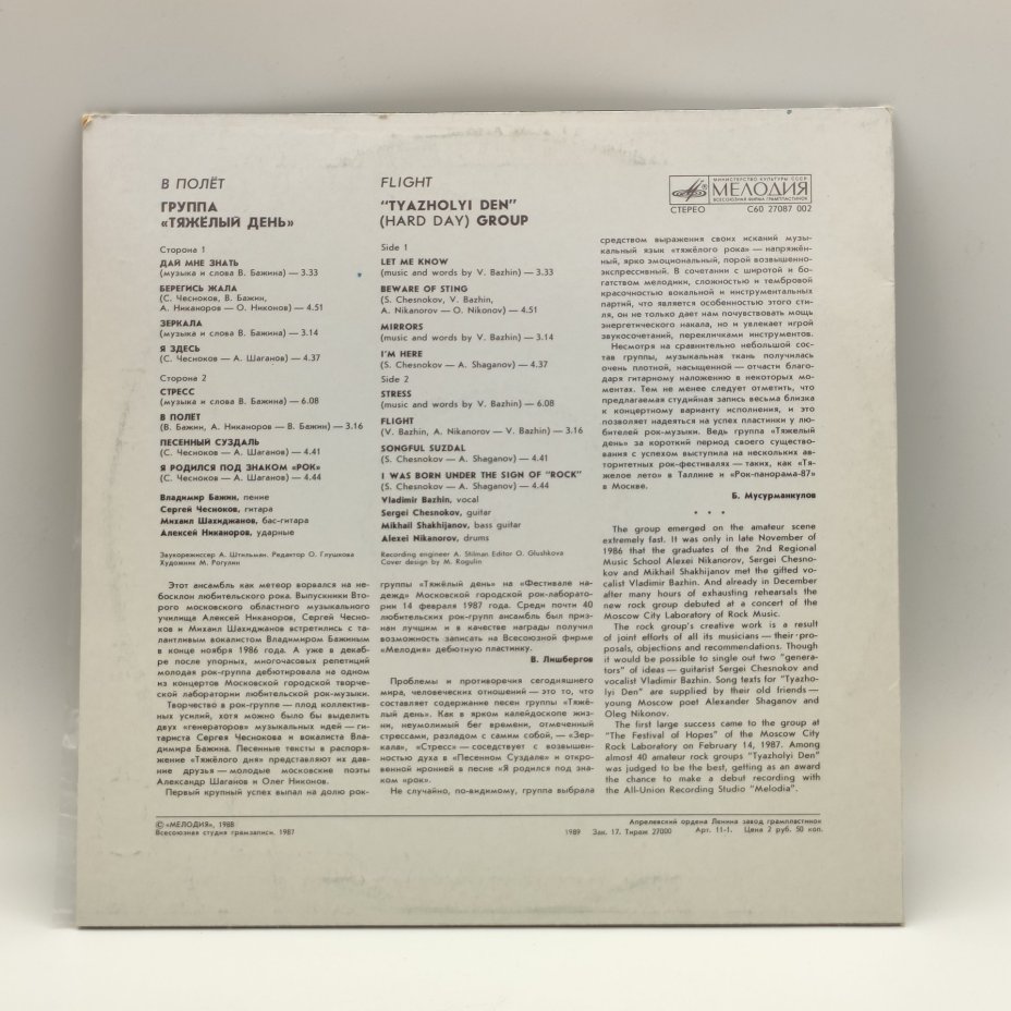 Грампластинка "Тяжелый день - В полёт", LP (Long play), EX (excellent), Всесоюзная фирма грампластинок «Мелодия»