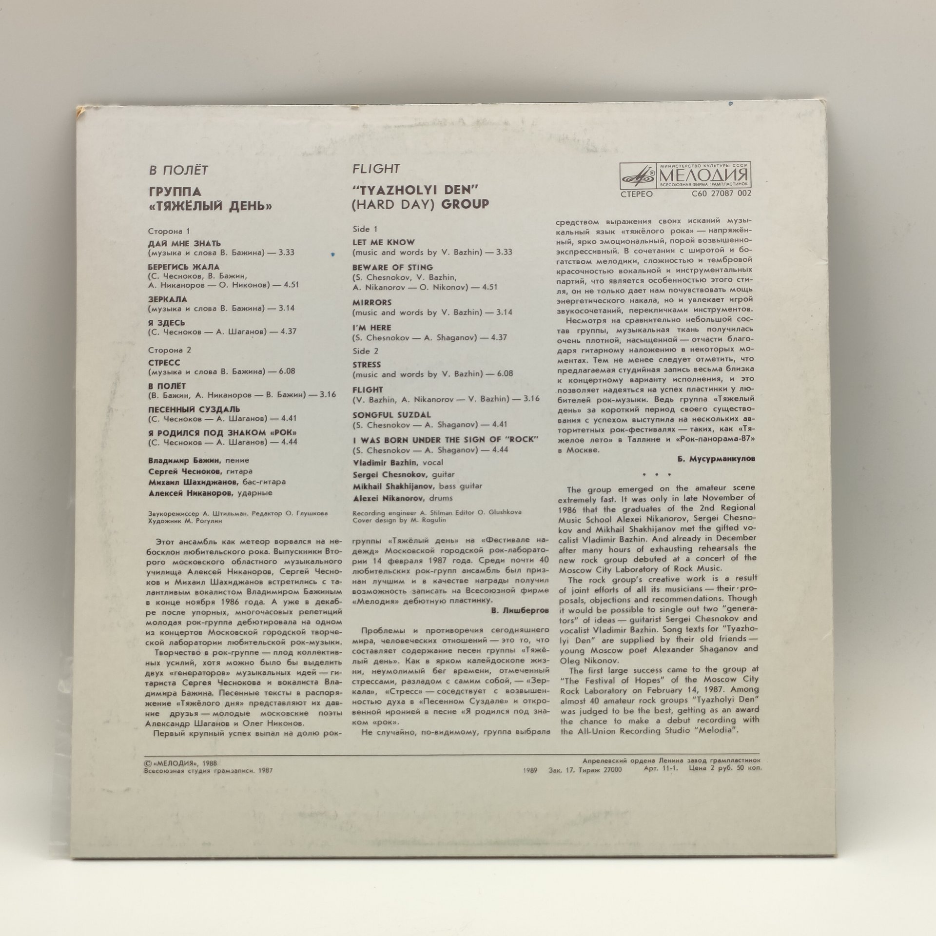 Грампластинка "Тяжелый день - В полёт", LP (Long play), EX (excellent), Всесоюзная фирма грампластинок «Мелодия»