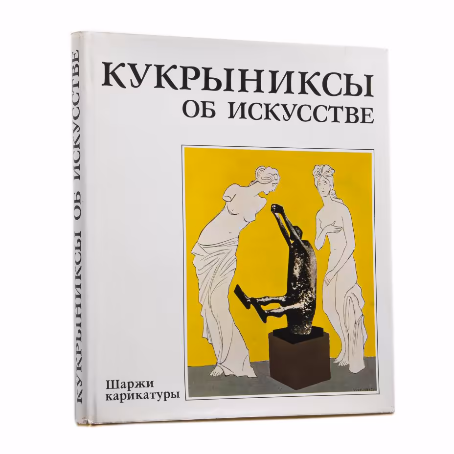 "Кукрыниксы об искусстве. Шаржи, карикатуры", бумага, печать, суперобложка, изд. "Изобразительное искусство", СССР, 1981 г., Издательство «Изобразительное искусство»
