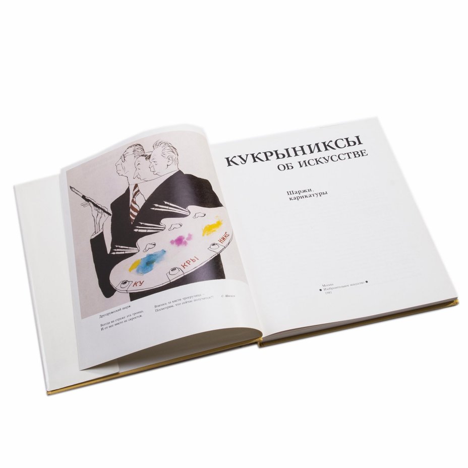 "Кукрыниксы об искусстве. Шаржи, карикатуры", бумага, печать, суперобложка, изд. "Изобразительное искусство", СССР, 1981 г., Издательство «Изобразительное искусство»