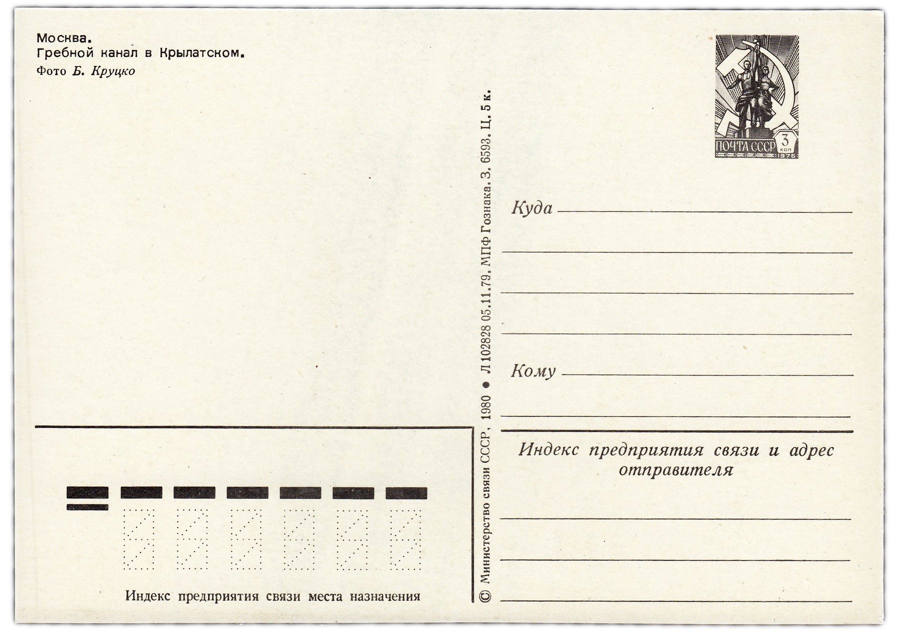 Открытка (открытое письмо) "Москва. Гребной канал в Крылатском" фот. Круцко 1980