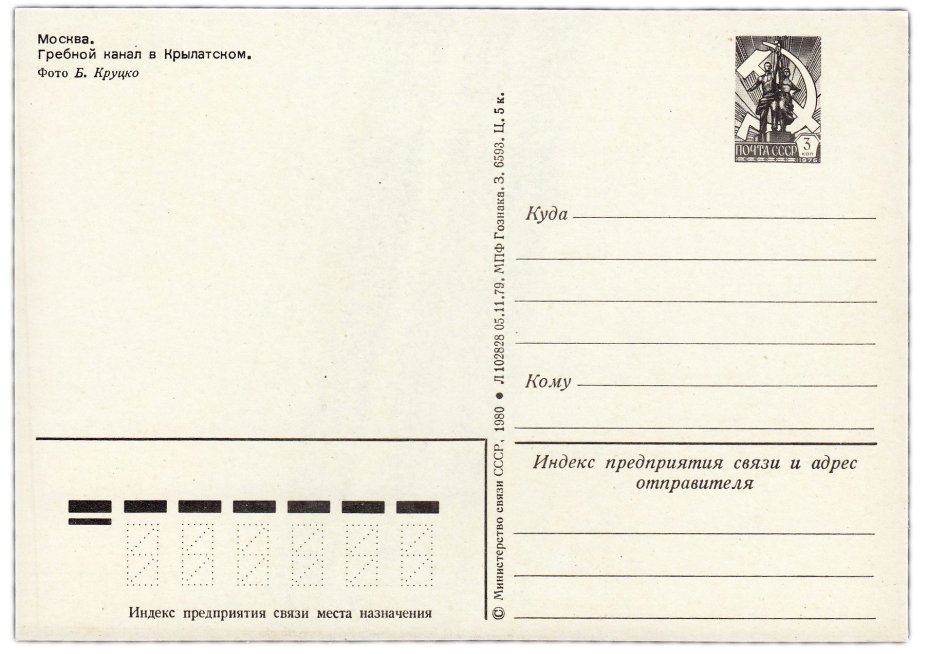 Открытка (открытое письмо) "Москва. Гребной канал в Крылатском" фот. Круцко 1980