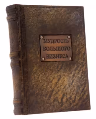 "Мудрость большого бизнеса", подарочное издание, издательство "РИПОЛ классик", кожаный переплет, бумага, авторская ручная работа, Россия, 2020 г.