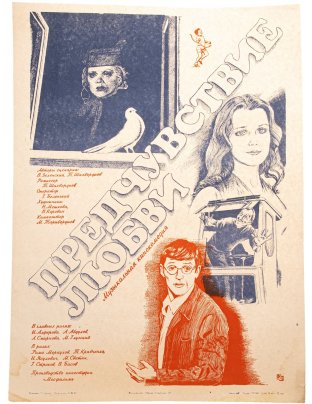 Афиша, кинореклама к показу фильма "Предчувствие любви", художник Т.Сонина, изд. "Рекламфильм",  Москва, СССР,  1982 г.