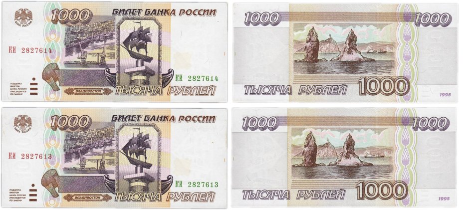 Набор из 2-х банкнот образца 1000 рублей 1995 серия КИ, номера подряд