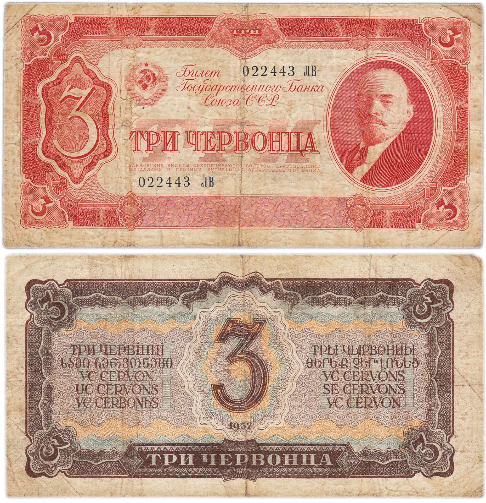 3 червонца 1937 тип литер Большая/Большая, серия ЛВ