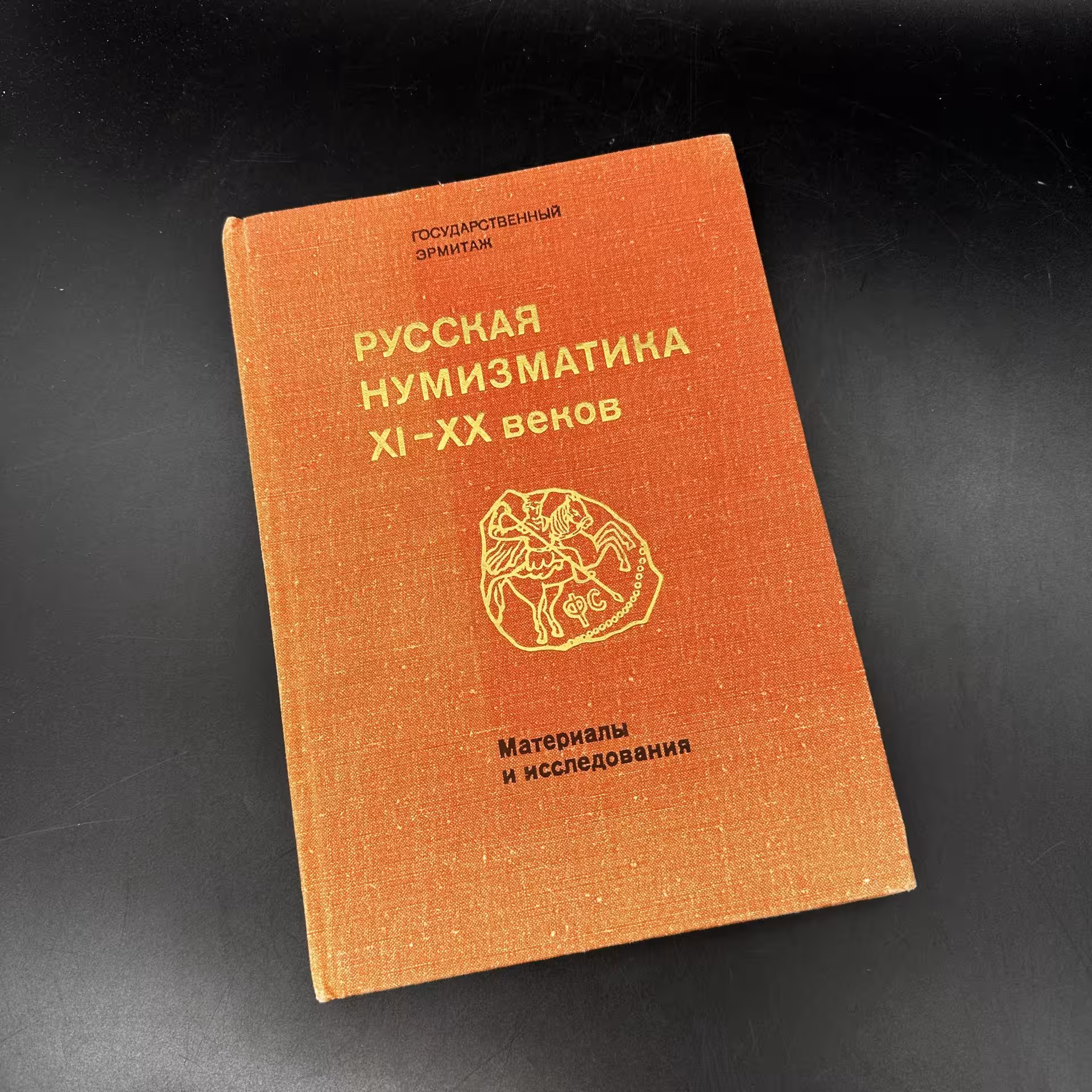 Книга "Русская нумизматика XI-XX веков", Издательство «Аврора»