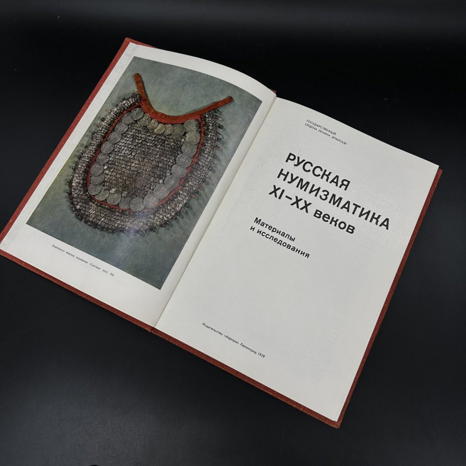 Книга "Русская нумизматика XI-XX веков", Издательство «Аврора»