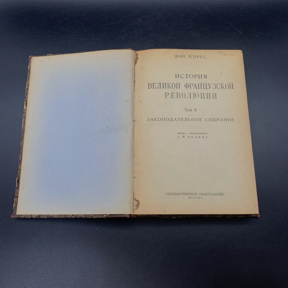 Книга "История Великой французской революции том II Законодательное собрание", Государственное издательство