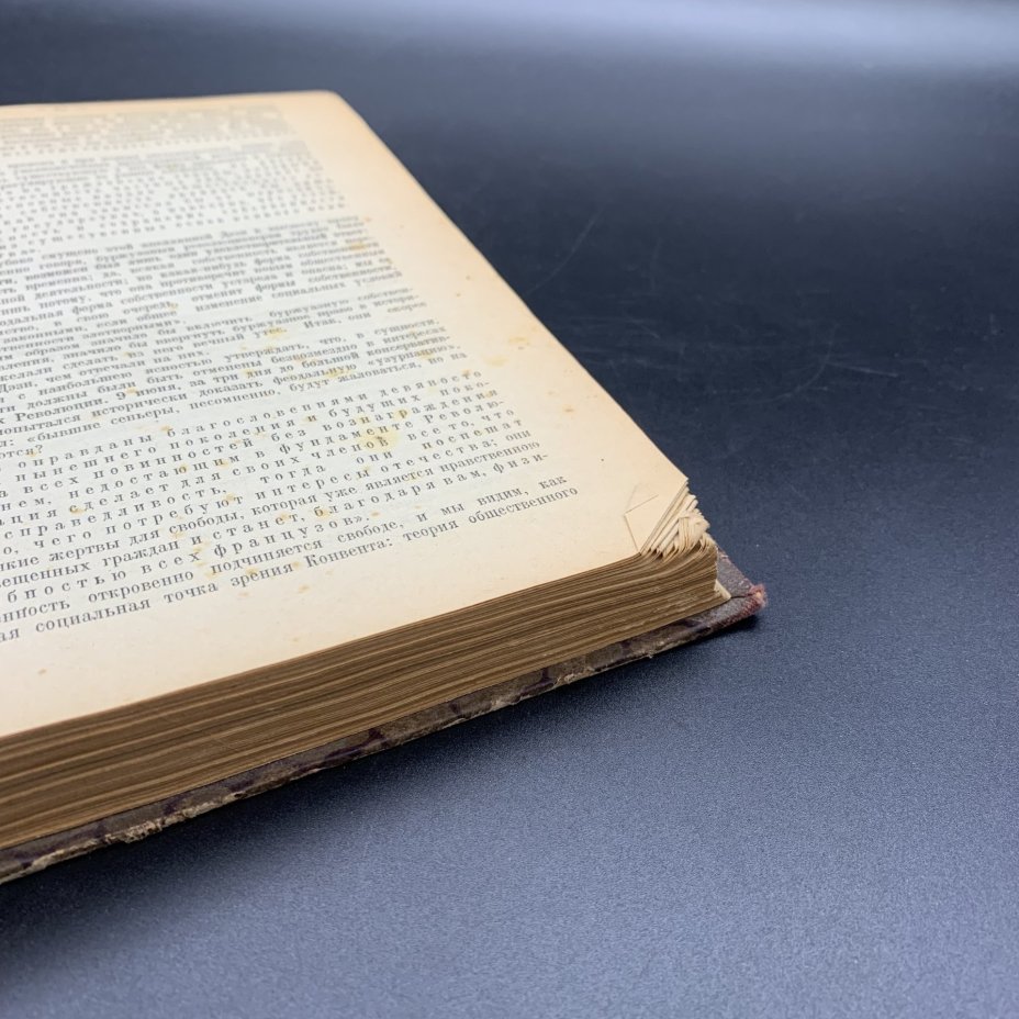 Книга "История Великой французской революции том II Законодательное собрание", Государственное издательство