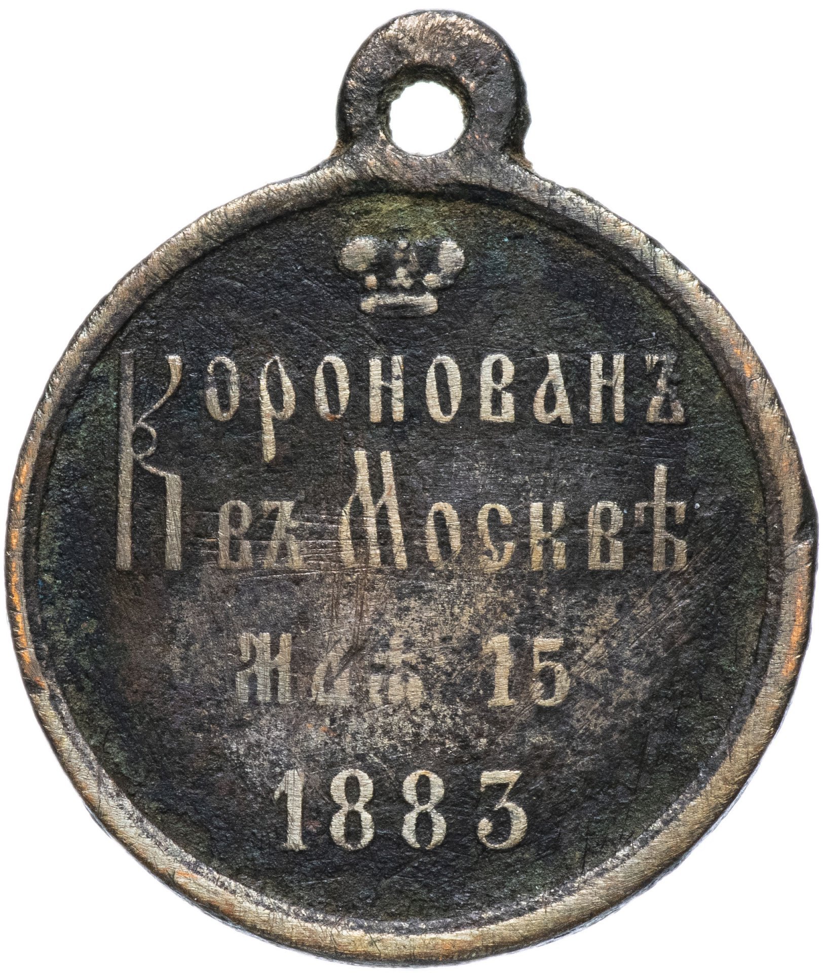 Медаль в память коронования Императора Александра III