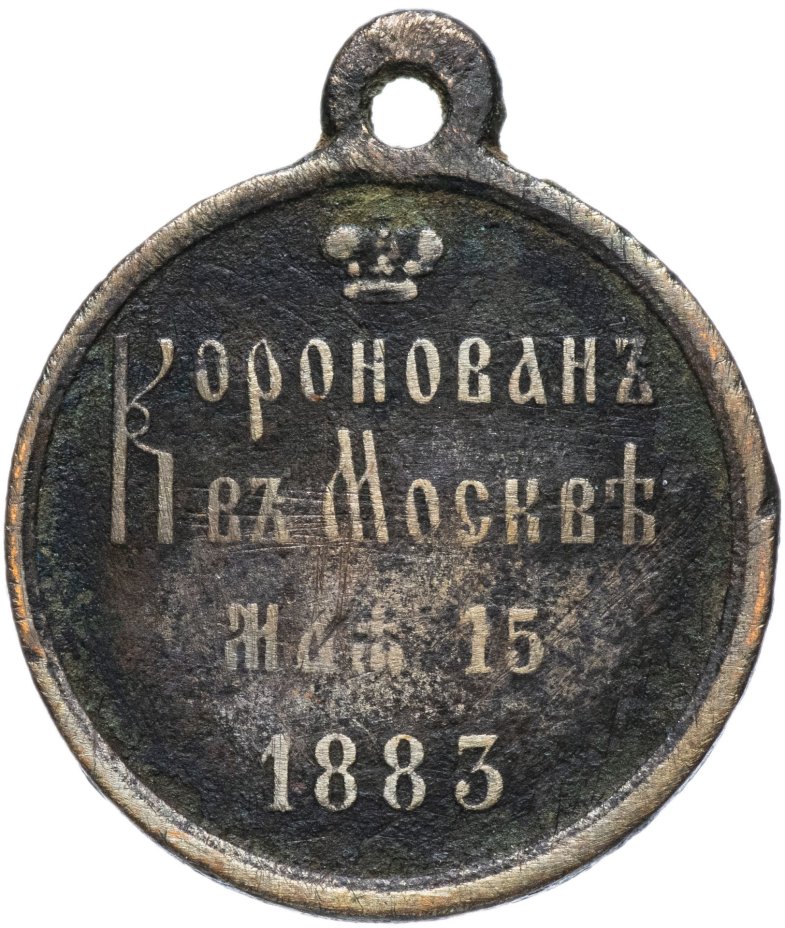 Медаль в память коронования Императора Александра III