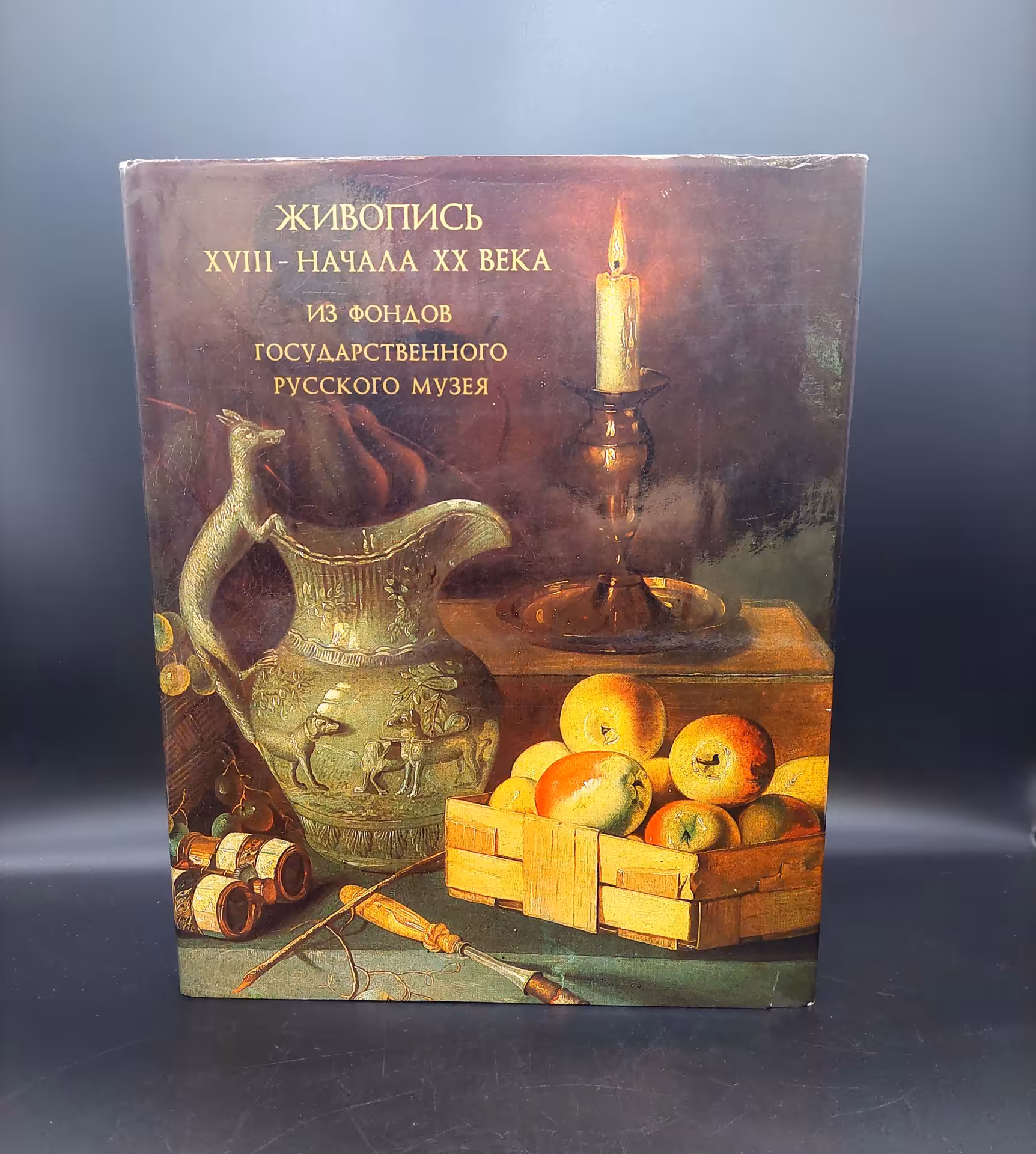 Михайлова К.В., Смирнов Г.В. «Живопись XVIII-начала XX века из фондов Государственного Русского музея» с суперобложкой, бумага, печать, Издательство «Художник РСФСР», СССР, 1982 г., Издательство «Художник РСФСР»