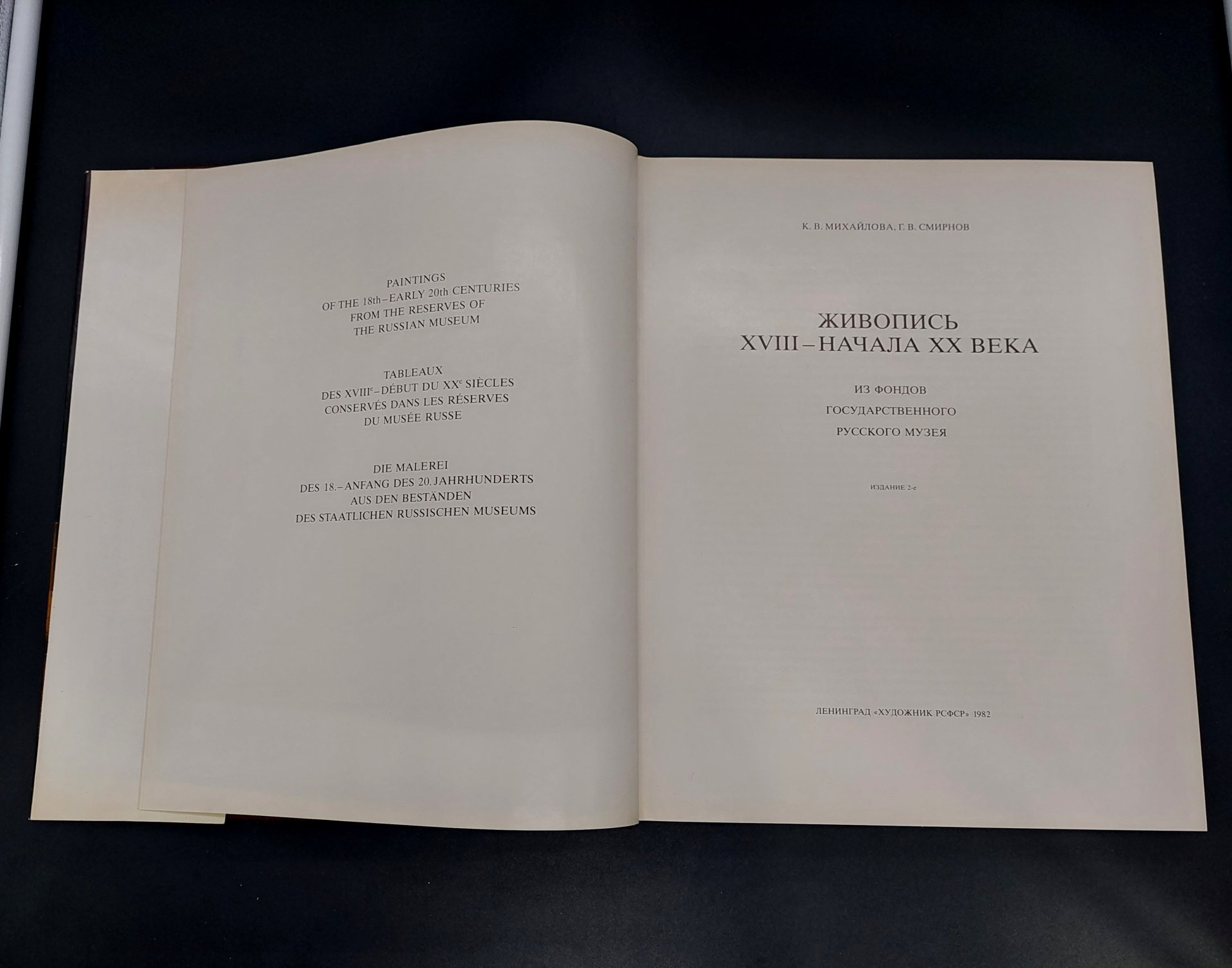 Михайлова К.В., Смирнов Г.В. «Живопись XVIII-начала XX века из фондов Государственного Русского музея» с суперобложкой, бумага, печать, Издательство «Художник РСФСР», СССР, 1982 г., Издательство «Художник РСФСР»
