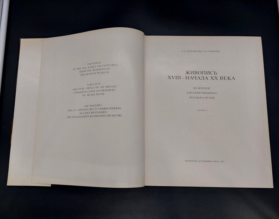 Михайлова К.В., Смирнов Г.В. «Живопись XVIII-начала XX века из фондов Государственного Русского музея» с суперобложкой, бумага, печать, Издательство «Художник РСФСР», СССР, 1982 г., Издательство «Художник РСФСР»