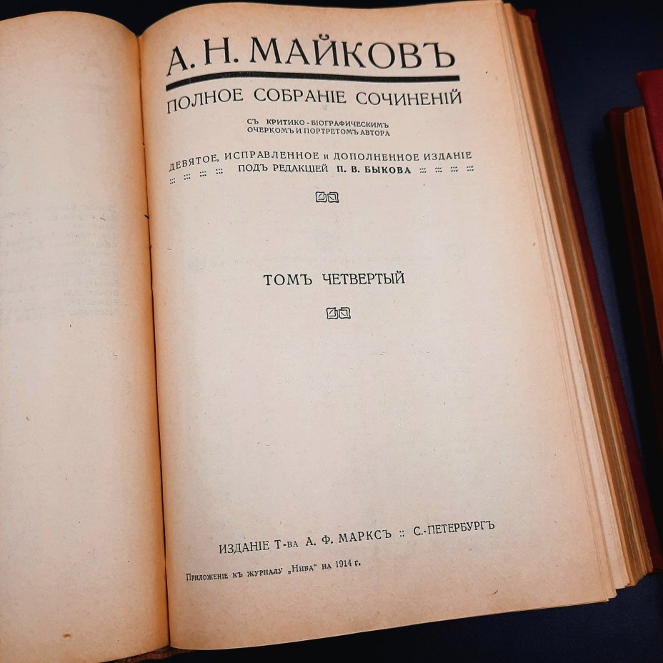 Майков А.Н. Полное собрание сочинений в 4-х томах (в 2-х книгах), бумага, печать, коленкор, Издательство «Товарищество А.Ф. Маркс», Издательство «Товарищество А.Ф. Маркс»