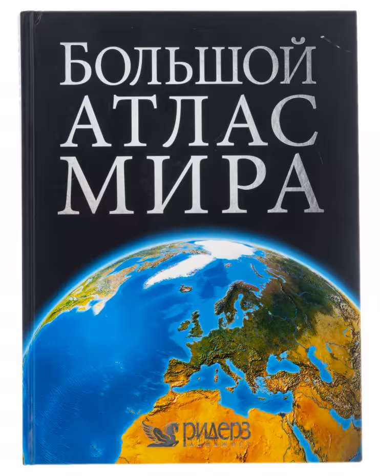 Книга "Большой атлас мира" большой формат, жесткий переплет, "Издательский Дом Ридерз Дайджест", Сингапур, 2008 г.
