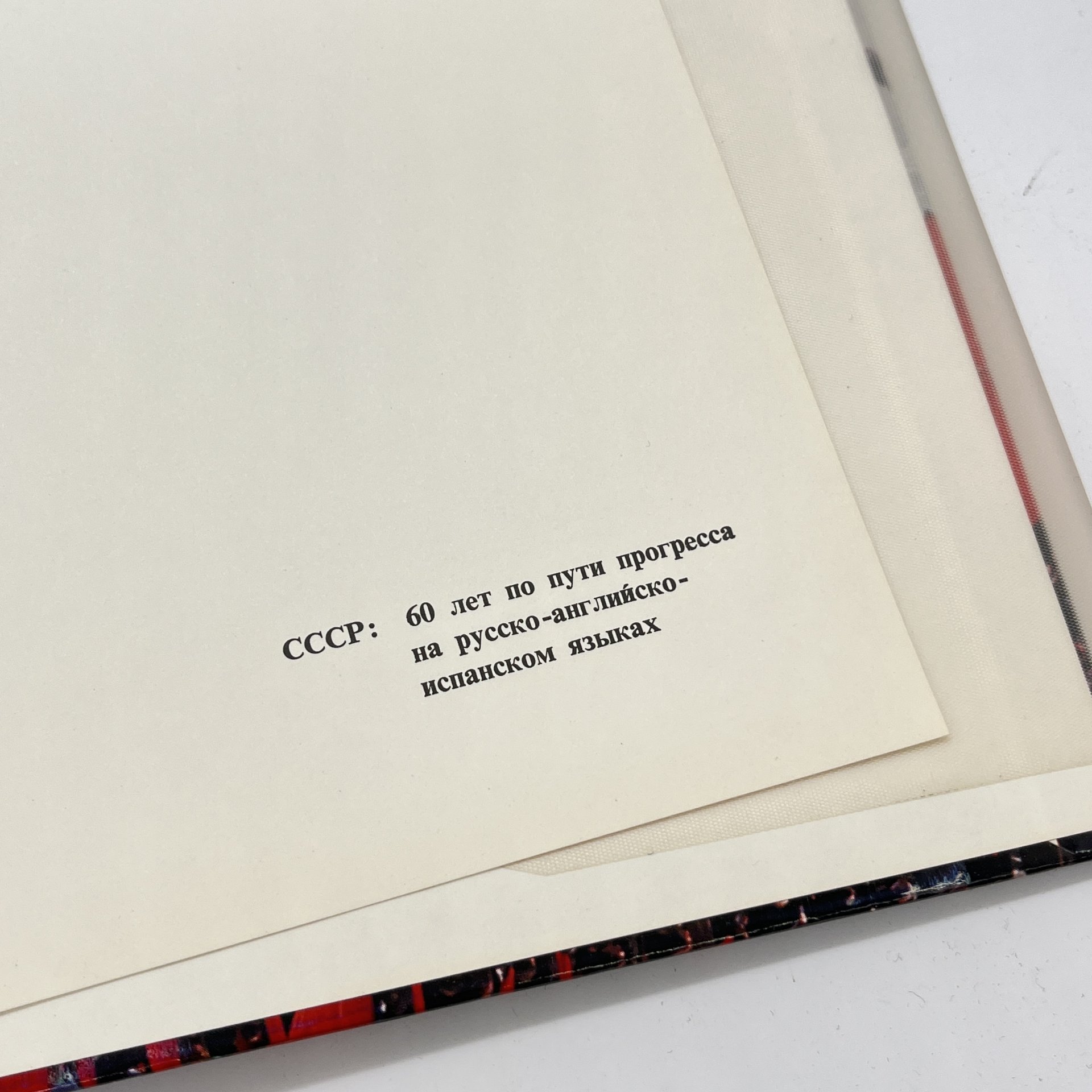 Альбом "СССР 60 ЛЕТ ПО ПУТИ ПРОГРЕССА", издательство Агентства печати Новости, бумага, печать, СССР, 1977 г.
