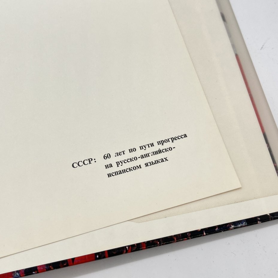 Альбом "СССР 60 ЛЕТ ПО ПУТИ ПРОГРЕССА", издательство Агентства печати Новости