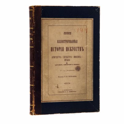 "Иллюстрированная история искусств. Архитектура, скульптура, живопись, музыка", Любке Вильгельм, бумага, печать, Издание А.С. Суворина, Российская империя, 1884 г.