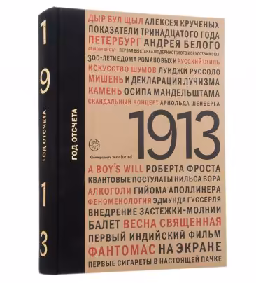 Книга "1913: год отсчета" бумага, печать, "Издательский дом "Коммерсантъ"", Москва, Россия, 2013 г.