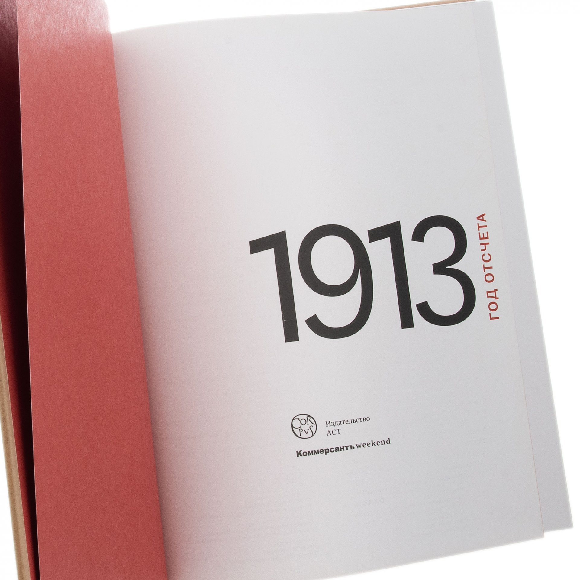 Книга "1913: год отсчета" бумага, печать, "Издательский дом "Коммерсантъ"", Москва, Россия, 2013 г.