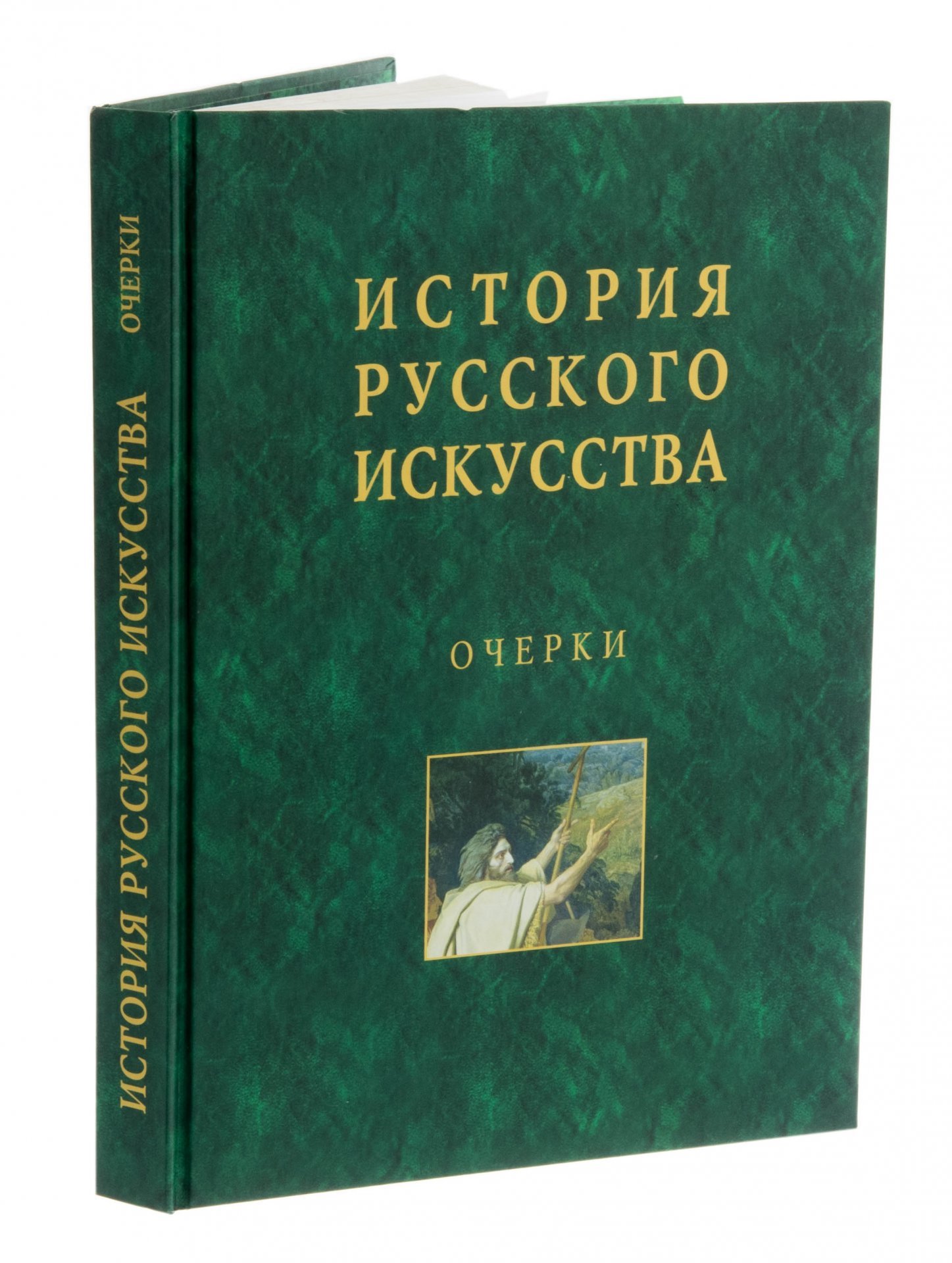 Книга "История русского искусства", бумага, печать, твердый переплет, издательство "Орлик", г. Орел, Россия, 2013 г.