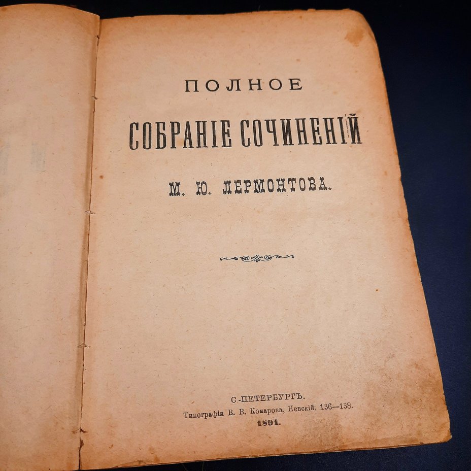 Лермонтов М.Ю. "Полное собрание сочинений", бумага, печать, кожаный корешок, Типо-литография В.В. Комарова, Российская империя, 1891 г.