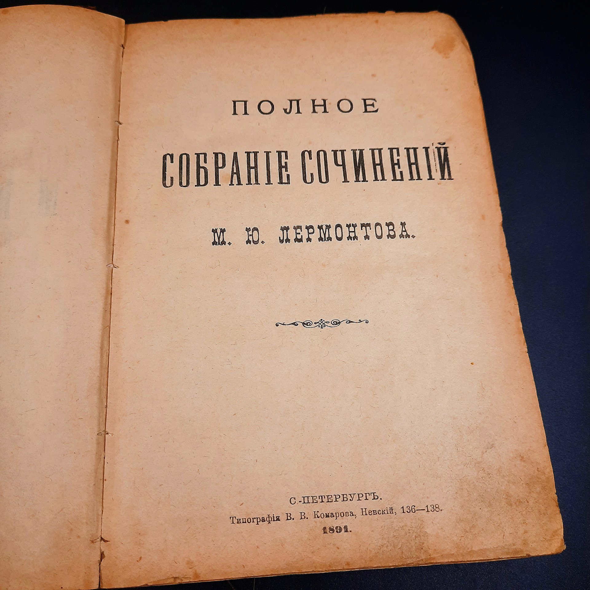 Лермонтов М.Ю. "Полное собрание сочинений", бумага, печать, кожаный корешок, Типо-литография В.В. Комарова, Российская империя, 1891 г., Типо-литография В.В. Комарова