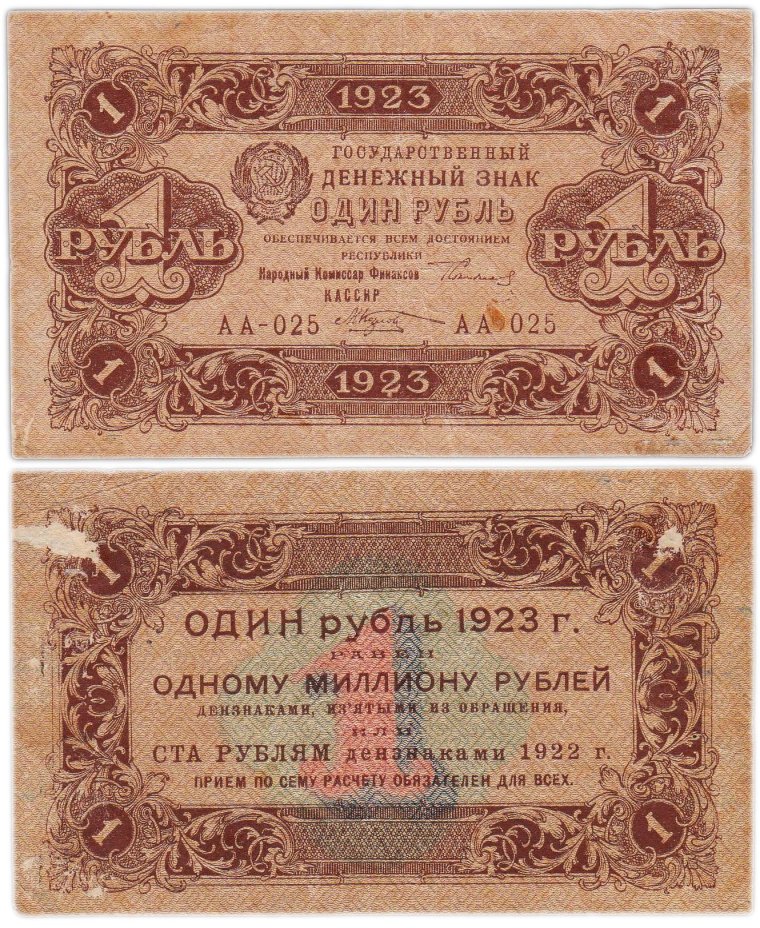1 рубль 1923 (1-й выпуск), наркомфин Сокольников, кассир Козлов, водяной знак "Ромбы", серия АА
